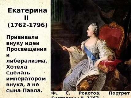 Идеи просвещения екатерины