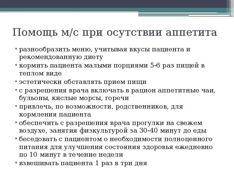 Нет аппетита причины у мужчин. План сестринских вмешательств при пониженном аппетите. Сестринские вмешательства при снижении аппетита у пациента. Сестринские вмешательства при отсутствии аппетита. Сестринская деятельность при снижении аппетита.