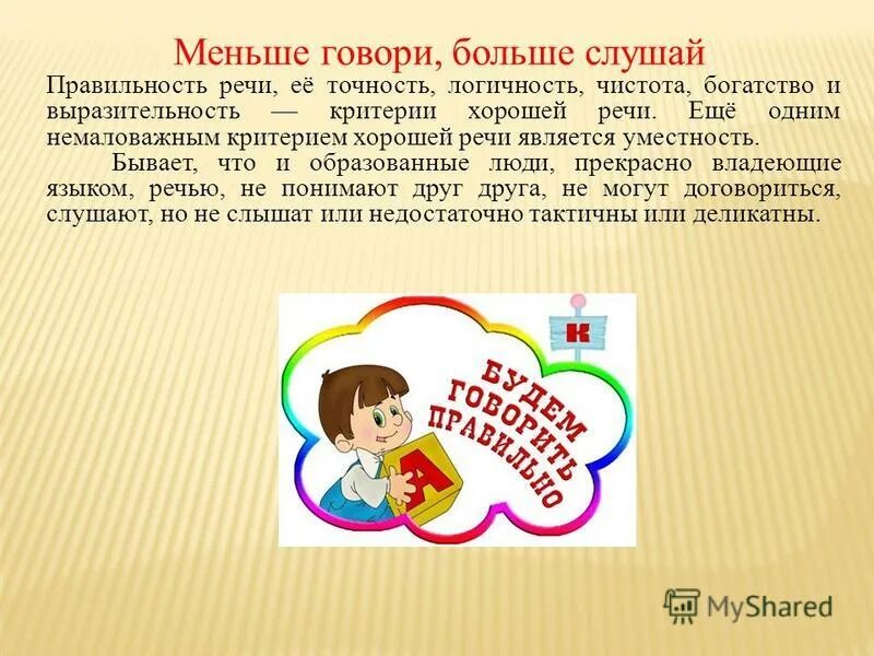 Учитесь мало говорить. Меньше говори. Объяснение ребенку что нельзя. Как можно меньше говорить. Чем меньше сказано тем проще всё исправить.