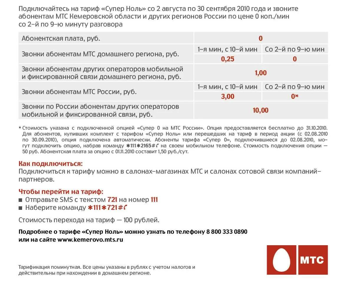 Таблица тарифов МТС 2020. Тариф супер МТС. Супер МТС подключить. Как подключить тариф на МТС. Стоимость разговора мтс