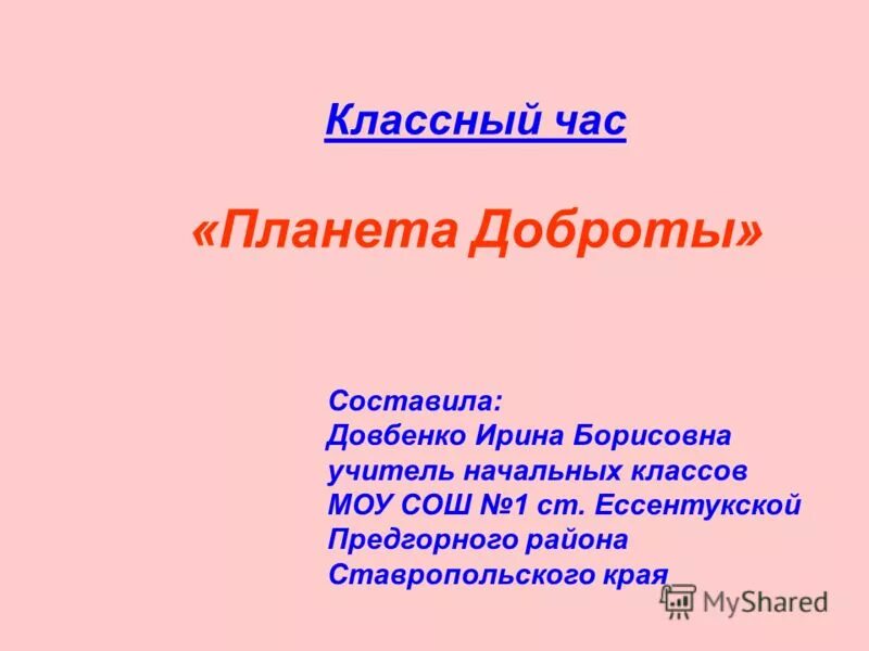 рисунок тпланета добрых дел. классные час "планета добра". игра планета добрых дел. прекрасная планета. планета добра.