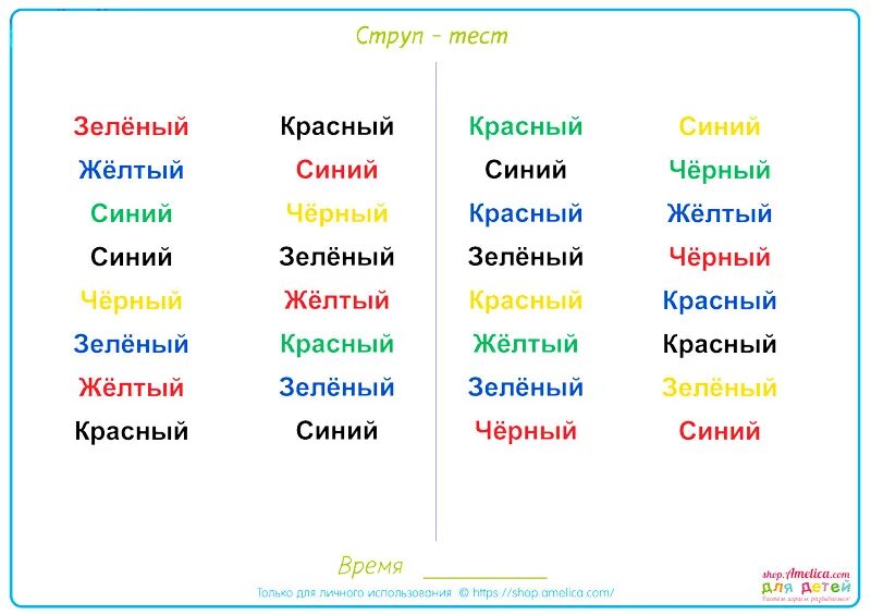Струп тест. Тест струпа. тест струпа для детей. струп тесты для скорочтения для детей. цветные слова упражнение для мозга.