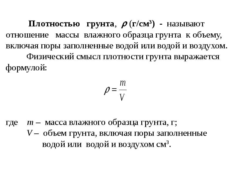 Плотность частицы равна. Плотность твердых частиц грунта формула. Плотность частиц грунта формула. Рассчитать плотность частиц грунта. Определить плотность сухого грунта формула.