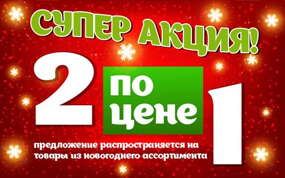 Один купи получи 2. Два товара по цене одного. Два по цене одного акция. Акция 2 по цене 1. Акция 3 по цене 1.