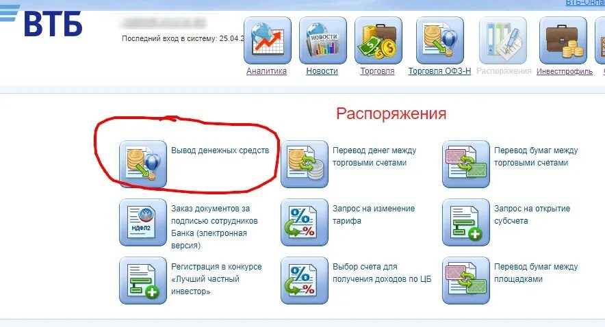 Вывод денег с карты втб. ВТБ брокер личный кабинет. ВТБ инвестиции личный кабинет. Раздел распоряжения в личном кабинете ВТБ. ВТБ инвестиции вывод денег с брокерского счета.