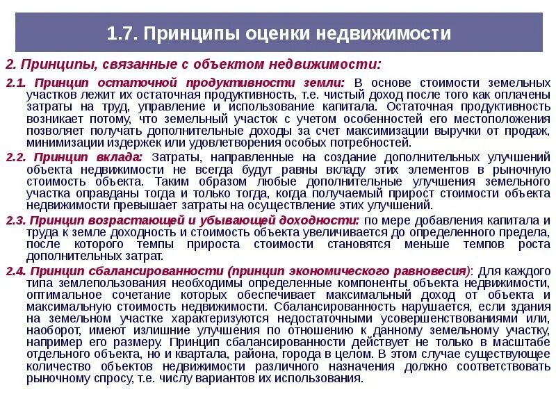 Принципы оценки объектов оценки. Принципы оценки объектов недвижимости. Принципы оценки стоимости недвижимости. Принципы связанные с объектами недвижимости. Группы принципов оценки