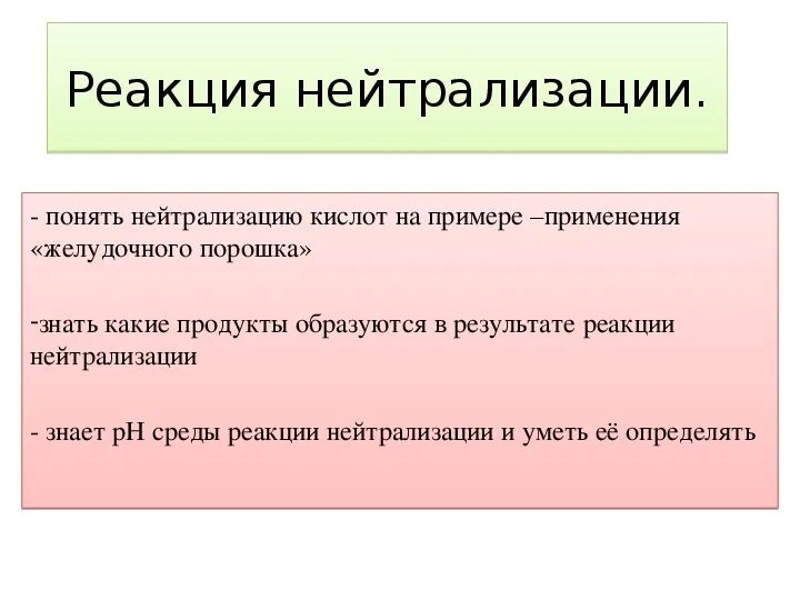 Реакция нейтрализации. Реакция нейтрализации примеры. Реакция нейтрализации применение. Нейтрализация в химии примеры. Почему реакция нейтрализации