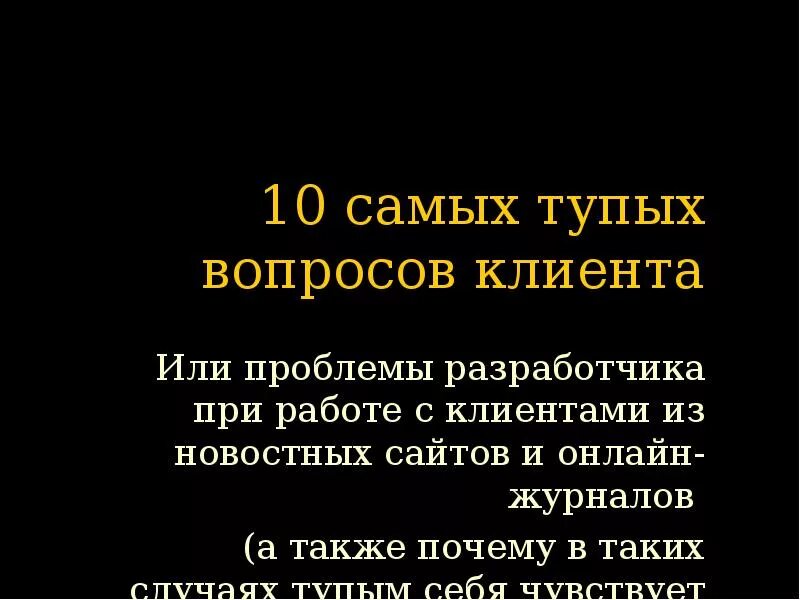 Глупые проблемы. Самые глупые вопросы. Тупые и глупые вопросы. Дебильные вопросы. Самые тупые вопросы глупые.