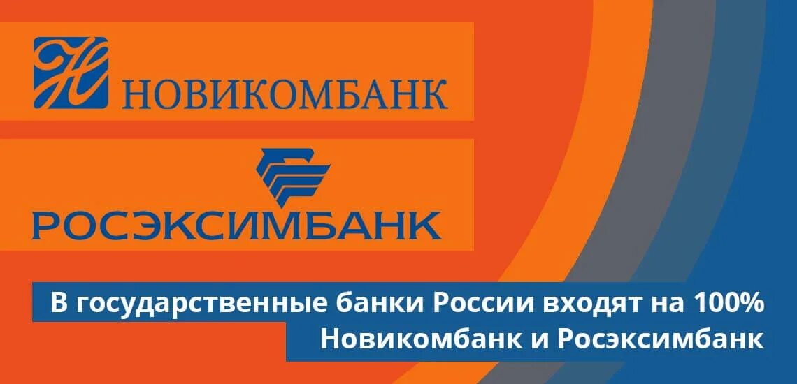 Государственные банки России. Негосударственные банки России. Список государственных банков. Новикомбанк правление. Банки с государственным управлением