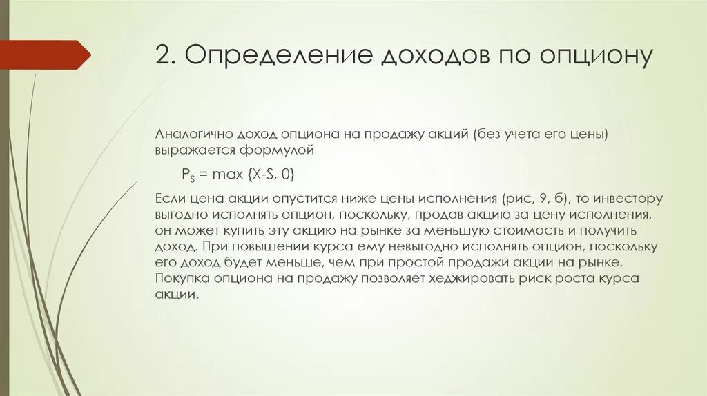 Доход определение. Измерение доходов. Доход от опциона на покупку. Определение дохода от опциона. Определение дохода и прибыли