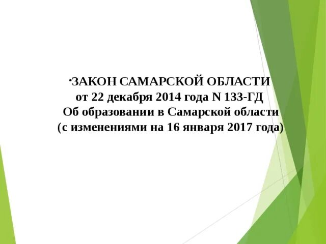 22.12 2014 г 1601. Закон Самарской области. Образовательное законодательство Самарской области. Анализ общих положений закон от 22.12.2014 №133-ГД. Закон Самарской области от 13.01.2014 №7-ГД.