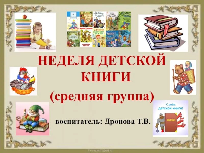 Тема недели мир книги