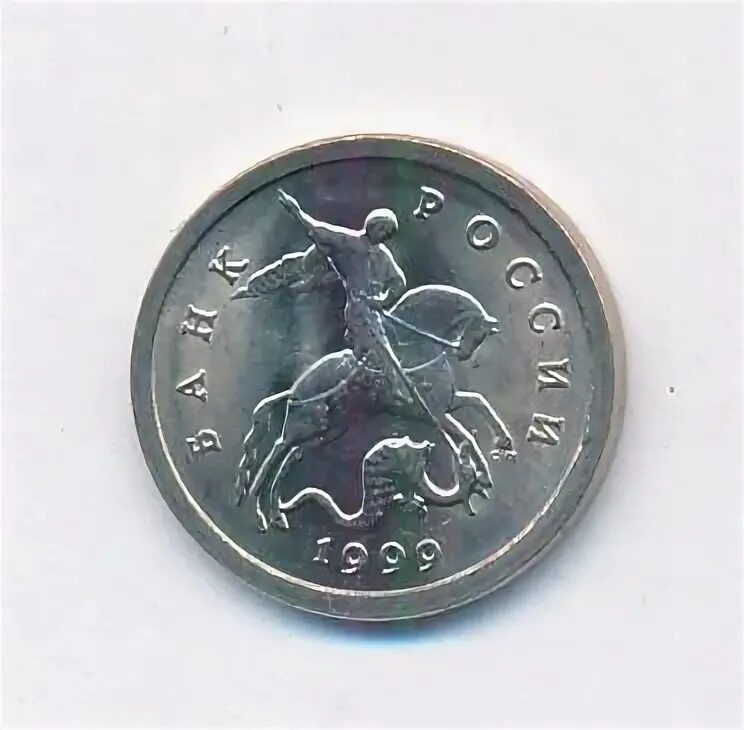 Монета 1 копейка 1999. Монета 1 копейка 1999