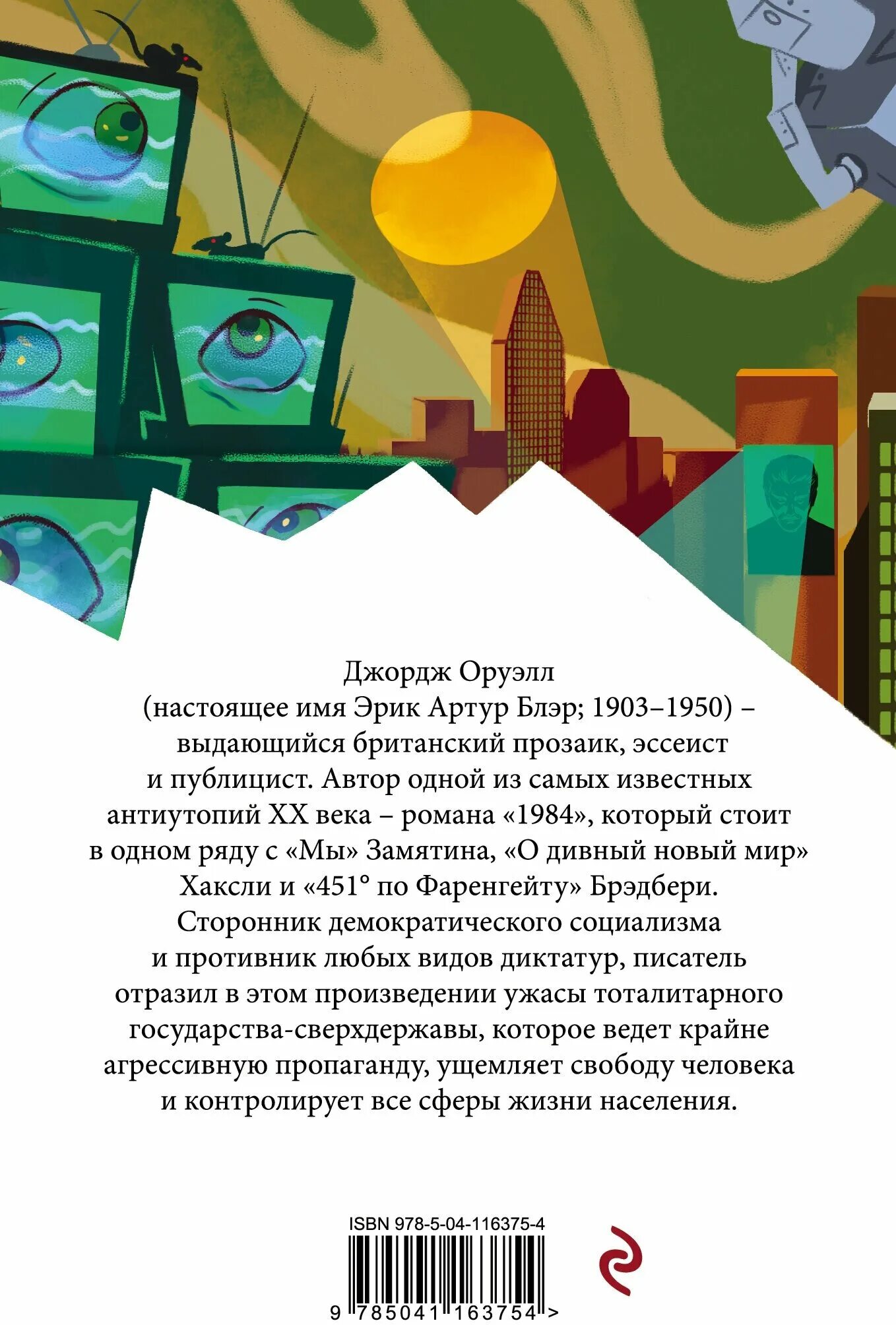 Оруэлл 1984 купить книгу. Оруэлл Дж. "1984". Дж Оруэлл 1984 обложка. 1984 Джордж Оруэлл Эксмо. Произведение Джорджа Оруэлла 1984.