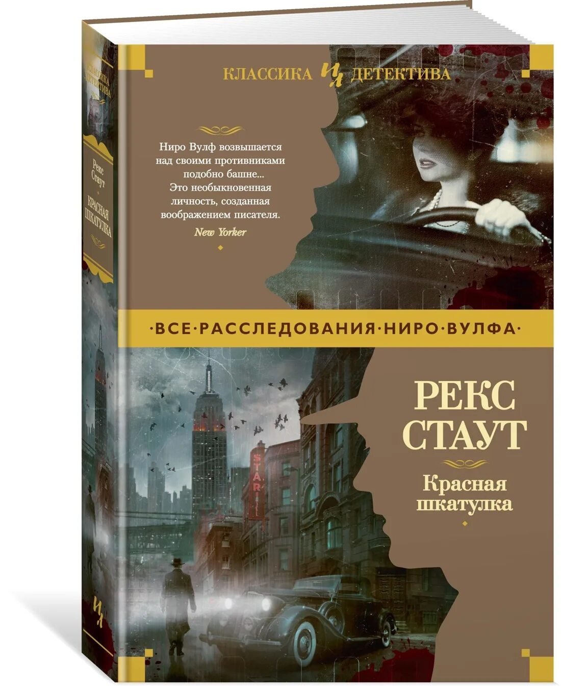 Рекс стаут. Красная шкатулка рекс тодхантер стаут. Рекс стаут третий лишний. Красные нити книга. Рекс стаут красная.