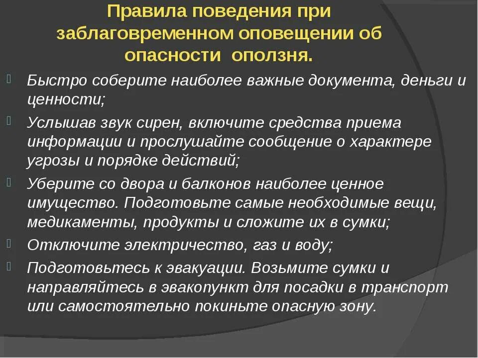 Правила поведения при оползнях. Оползень правила поведения. Алгоритм действий при заблаговременном оповещении об оползне. Меры защиты при оползнях.