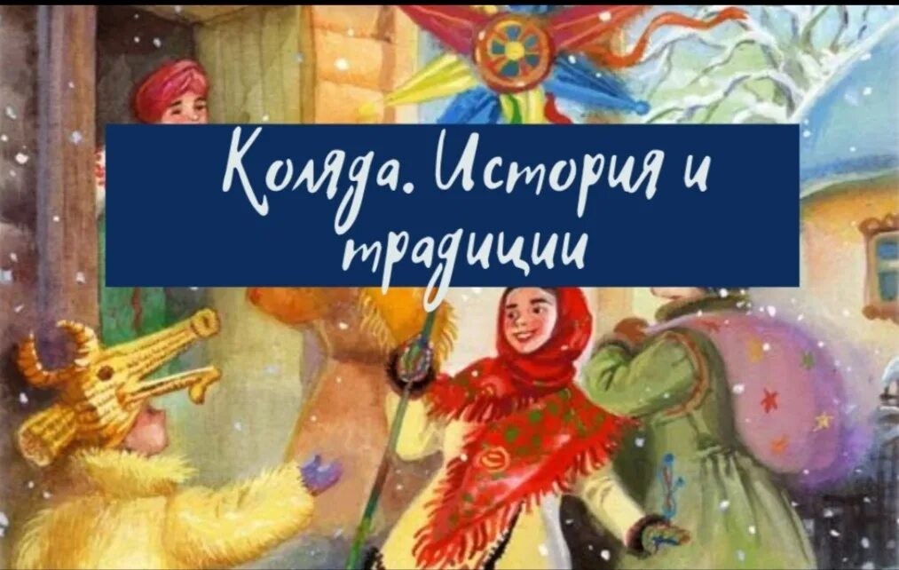 Что делают на старый новый год колядуют. Колядки на старый новый год весёлые. Рождественские колядки для детей. Колялана старый новый год. Колядки для детей.