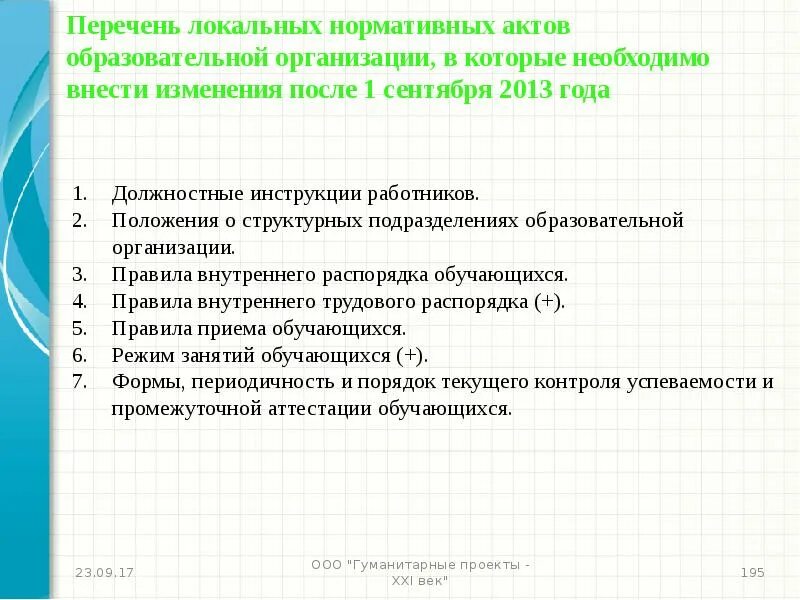 Локальный нормативный акт дополнительного образования. Перечень ЛНА организации. Перечень локальных нормативных актов. Локальные нормативные акты организации перечень. Локальные нормативные акты образовательной организации.