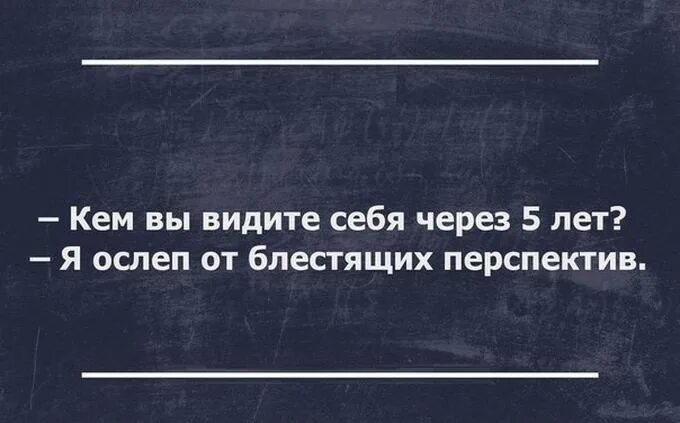 Пред собой я вижу три. Кем вы видите себя через 5 лет. Кем вы видите себя через год. Кем вы видите себя через 5 лет я ослеп от блестящих перспектив. Кем вы видите себя через 5 лет юмор.