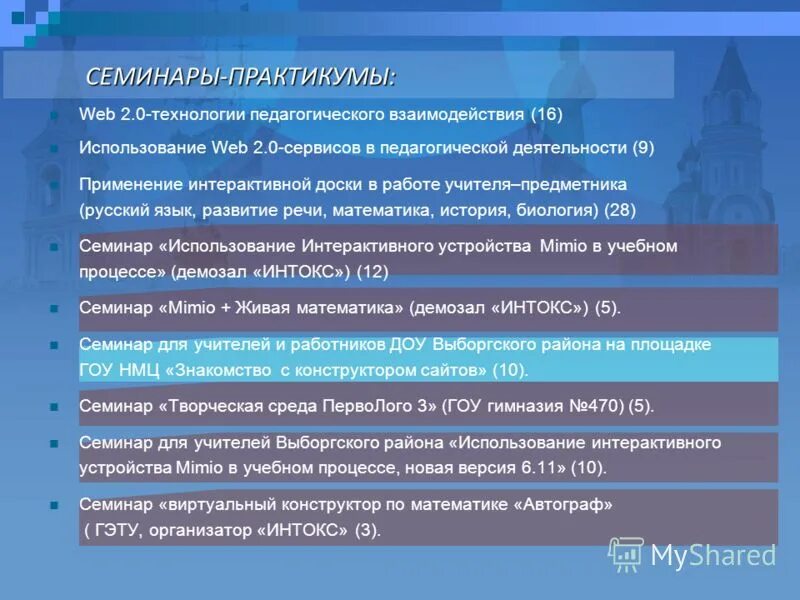 Образовательные технологии семинары. Структура семинара для педагогов. Структура семинара практикума. Структура семинаров практикумов в ДОУ. Этапы семинар-практикума.