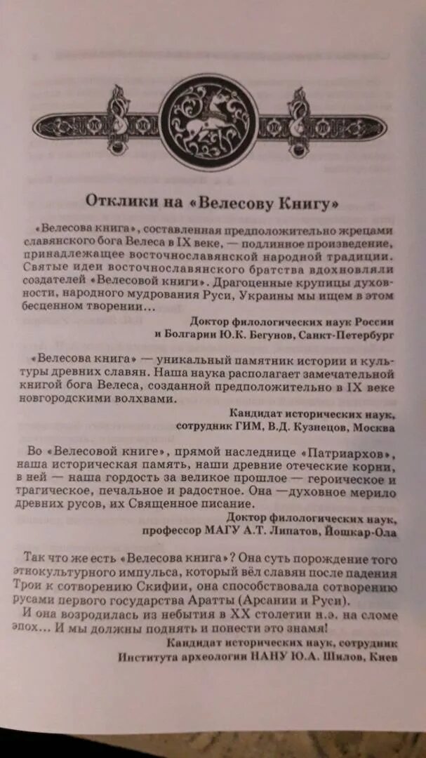 Какая информация о велесовой книге содержится в. Ученые о велесовой книге асов. творогов велесова книга. велесова книга цитаты. жиганков о велесовой книге.