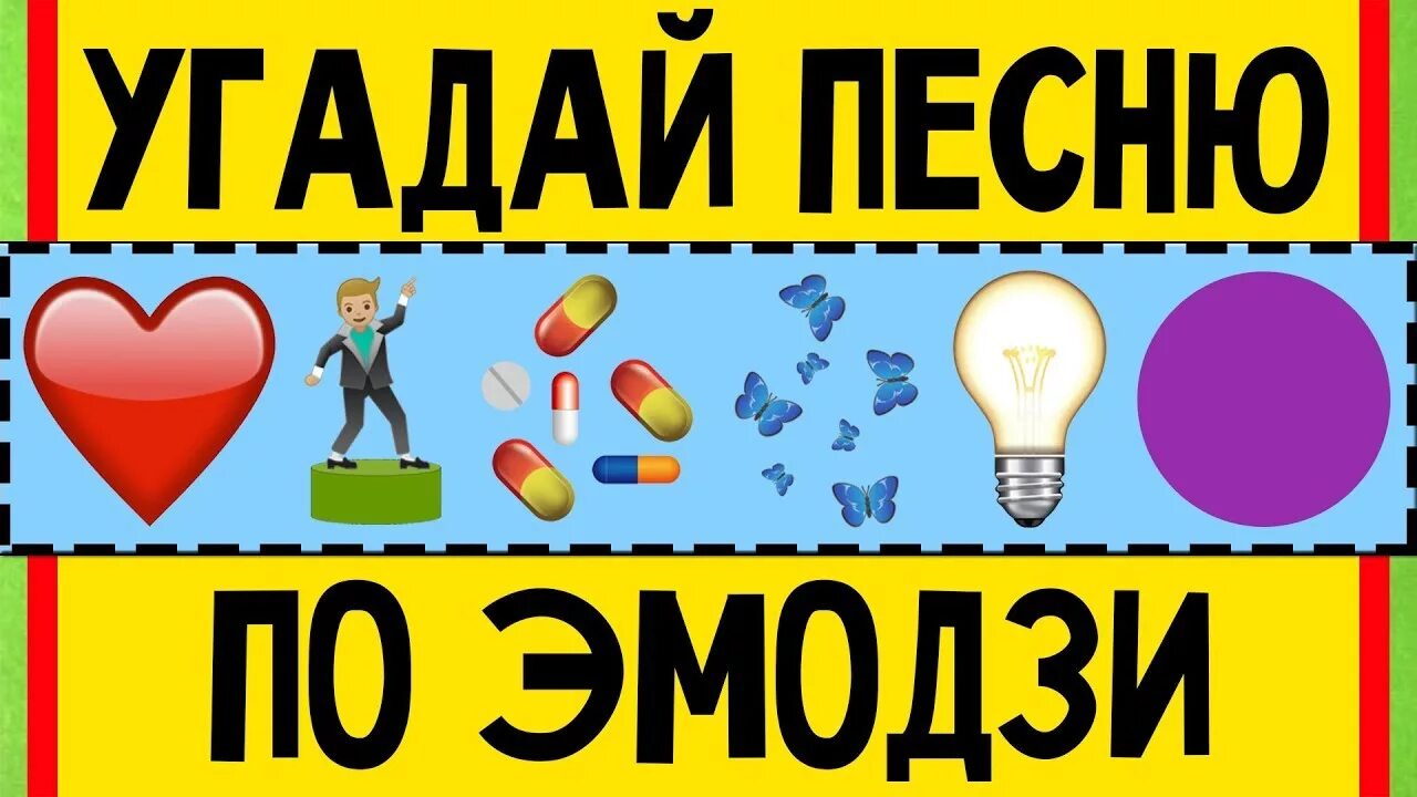 Угадай песню. Угадай песню по эмодзи картинки. Угадать песни по эмодзи. Угадай песню по эмодзи 2019. Угадай песни 80