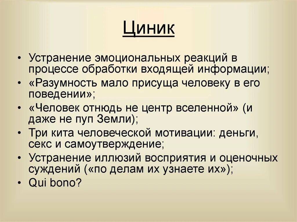 Циник что это