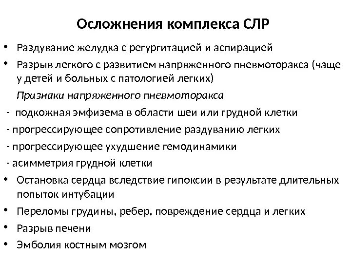 Осложнения слр