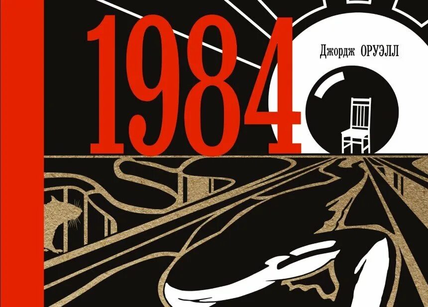 Книга 1984 аудиокнига. Джордж Оруэлл 1984 Издательство Эксмо. Книга 1984 Джордж Оруэлл аудиокнига. 1984 Джордж Оруэлл обложка. 1984 Джордж Оруэлл диктатура.