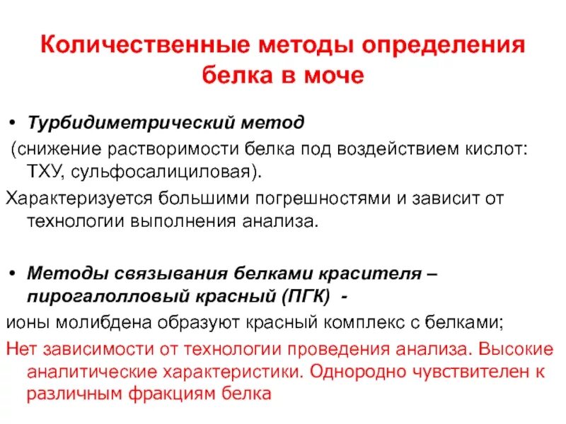 Белок количественно в моче. Методы количественного определения концентрации белков. Методы количественной оценки белков. Методы определения концентрации белка в моче. Методы определениябелку.