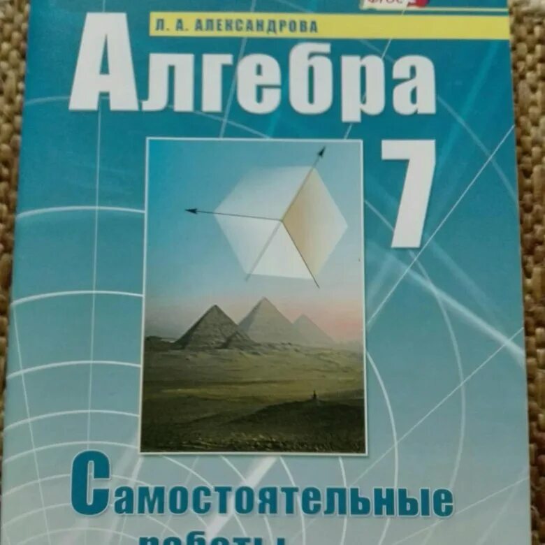 Алгебра 7 класс Александрова. Алгебра 7 класс самостоятельные работы Александрова. Алгебра 8 класс самостоятельные работы Александрова. Александров Мнемозина 8 класс самостоятельные работы.