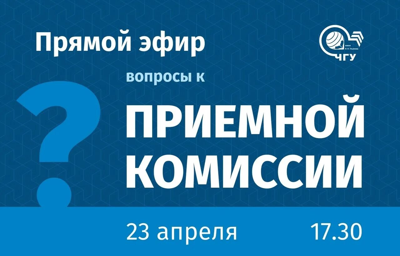 Чгу вопросы. ЧГУ приемная комиссия. ЧУВГУ приемная комиссия. ЧГУ абитуриенту. ЧГУ личный кабинет абитуриента.