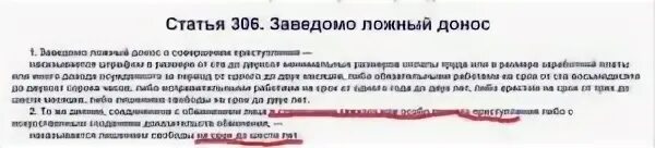 Что грозит за показание. Ст 306 УК РФ. Заведомо ложный донос ст 306 УК РФ. Уголовный кодекс ст 306. Статья 306 уголовного кодекса Российской Федерации.