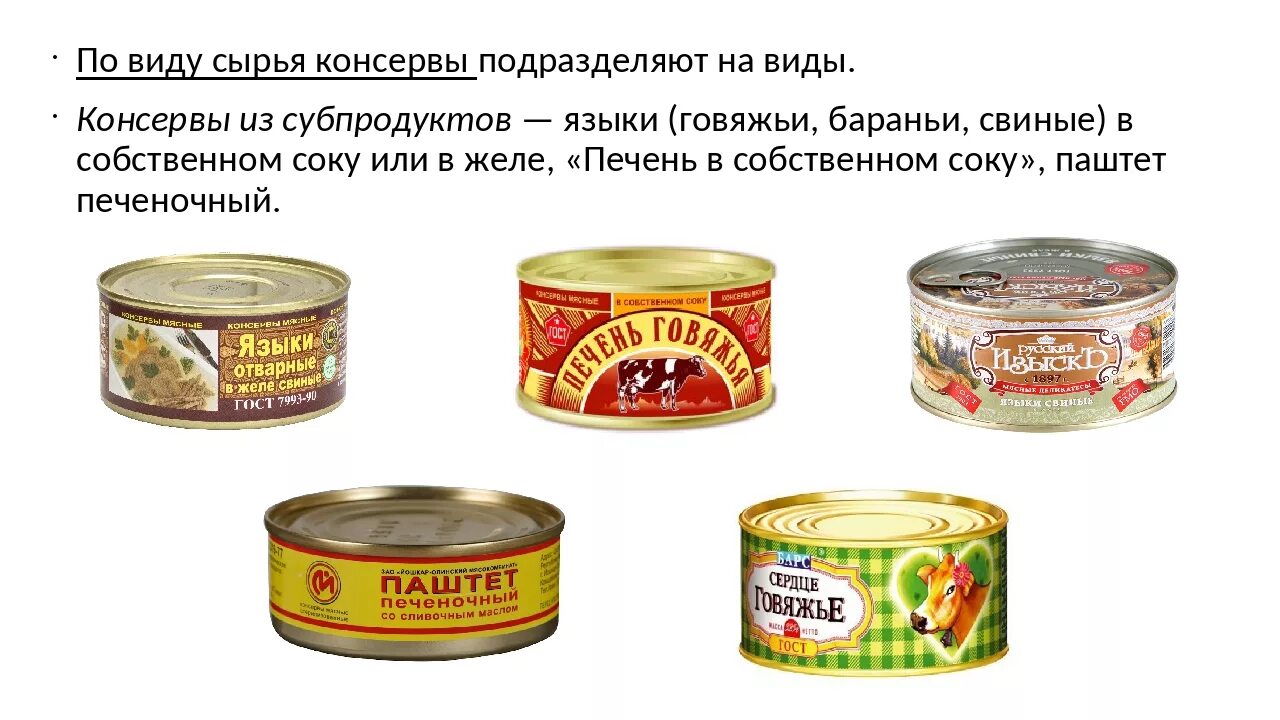 Печень в собственном соку. Мясные консервы ассортимент. Консервы из субпродуктов ассортимент. Ассортимент консервов из мяса. Консервы из мяса и субпродуктов.