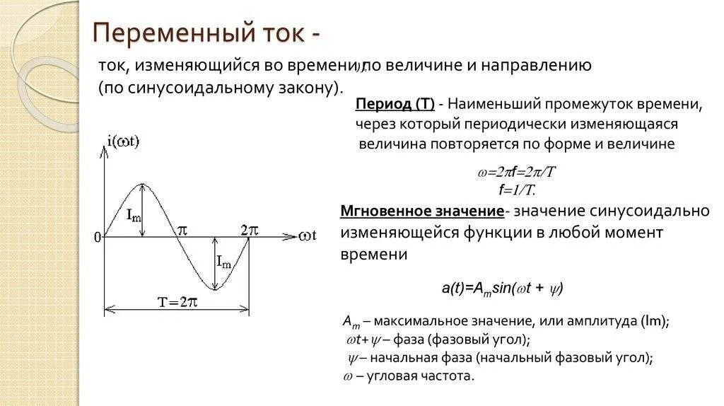 Частота переменной величины. Период частота и амплитуда переменного тока. Основные параметры переменного тока формулы. Как определить период тока. Переменный ток характеристики переменного тока.