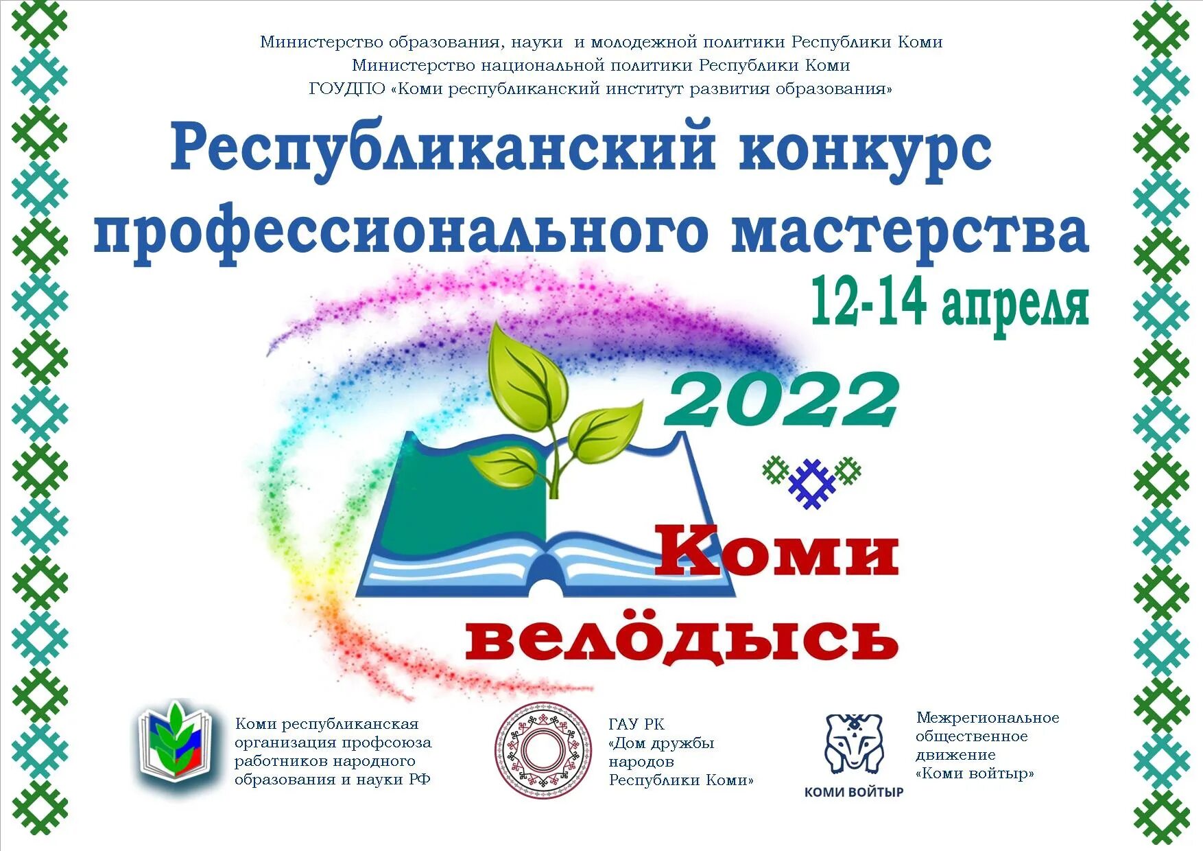 Коми республиканский конкурс. Коми велодысь 2022. Коми Республиканский конкурс " Коми велодысь". Коми велодысь 2021. Конкурс Коми велодысь.