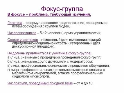 Задачи фокус групп