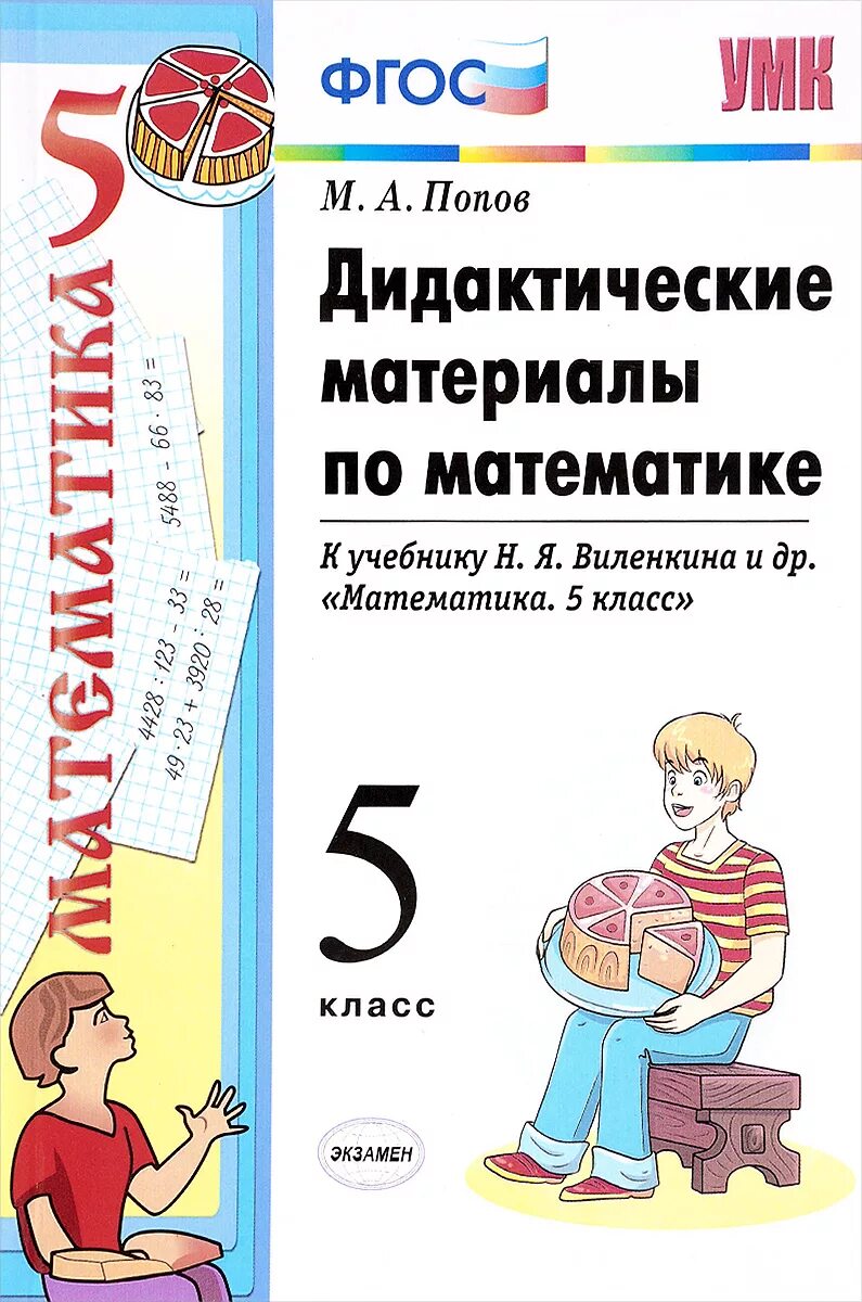 Виленкин дидактический по математике. Дидактические материалы по математике 5 Попов к учебнику Виленкина. Дидактические материалы по математике 6 класс Попов м а Попов. Попов 5 класс к учебнику Виленкин. Дидактические материалы к учебнику математики 5 класс Виленкин.