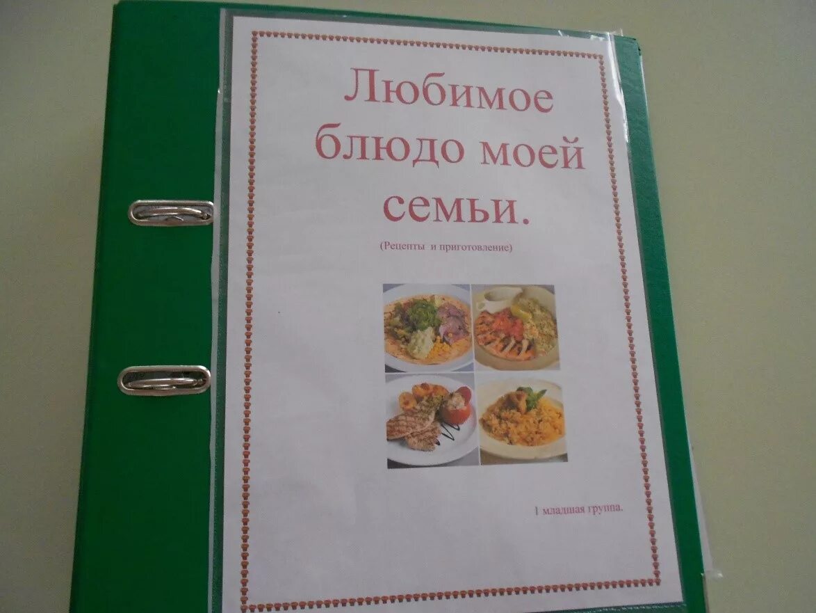 Семейная книга рецептов. Любимые блюда моей семьи. Любимое блюдо нашей семьи. Проект любимые блюда моей семьи. Любимоенблюдо моей семьи проект.