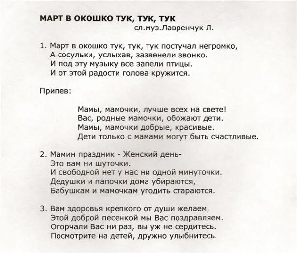 Март в окошко тук-тук-тук слова. Март в окошко тук текст. Слова песни март в окошко тук тук тук. Текст песни март в окошко тук-тук-тук текст. По карнизам дождик тук тук тук