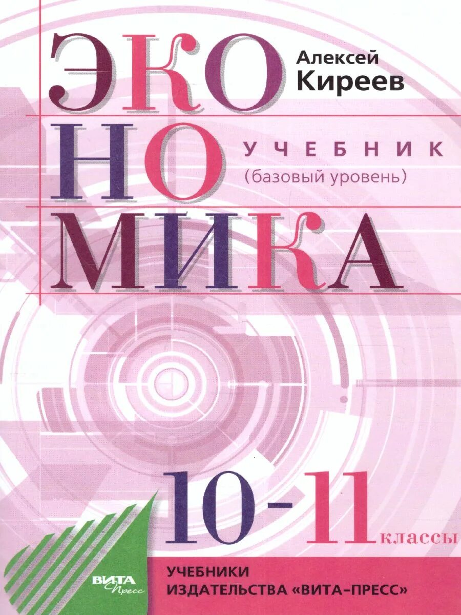 Экономика 10 класс учебник иванов. Экономика 10-11 класс Киреев. Экономика 10 класс Киреев.