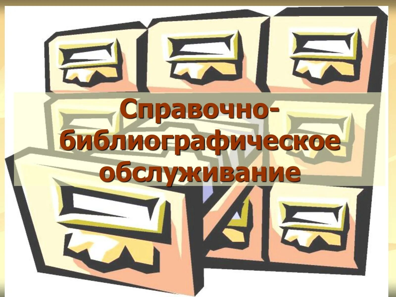 Библиографические справки в библиотеке. СБА библиотеки иллюстрация. Справочно-библиографическое обслуживание. Библиография картинки. Справочно-библиографическое обслуживание справки.