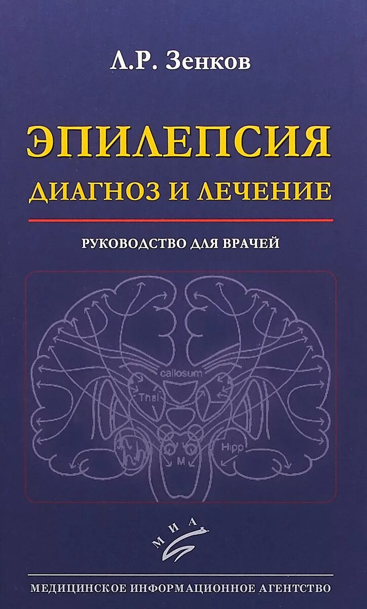 Мозг терапия инструкция. Книги про эпилепсию. Эпилепсия неврология. Эпилепсия. Руководство для врачей.