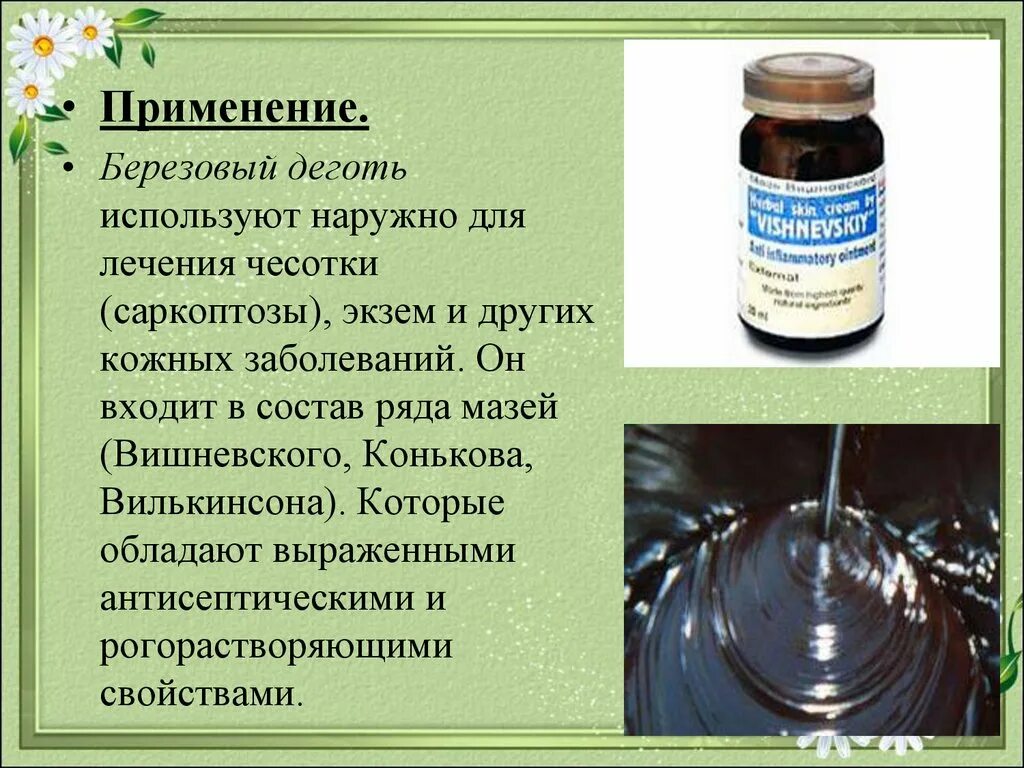 Зачем нужен деготь. Деготь березовый применяется. Деготь берёзовый антисептики. Березовый деготь для чего используется. Деготь для чего применяется.