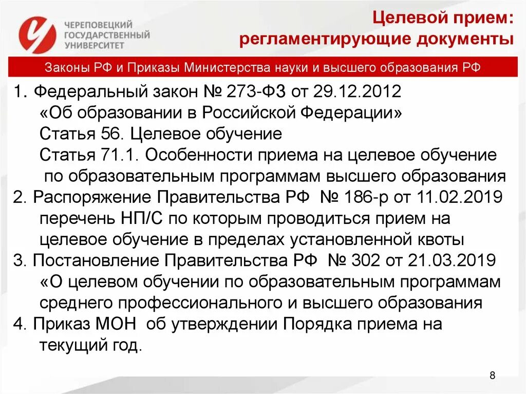 Документ регламентирующий образование рф. Целевой прием. Регламентирующие государственные целевые программы. Принятие регламентных актов. Постановление правительства целевой прием.