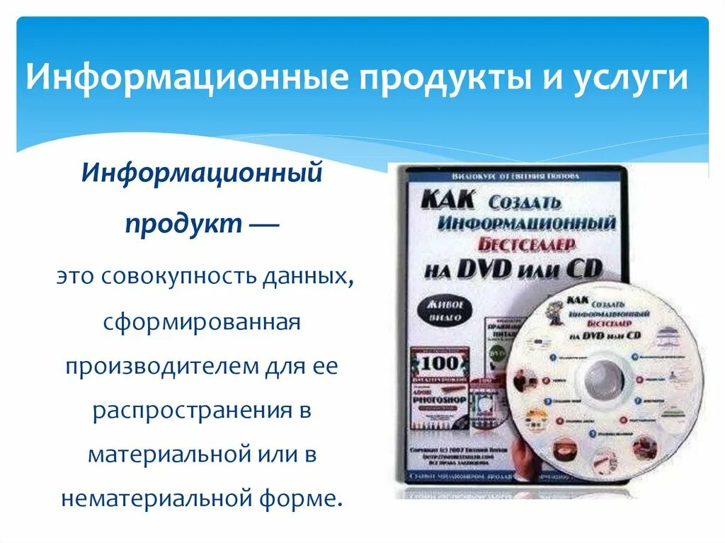 Информационный продукт. Информационные продукты и услуги. Информационные ресурсы продукты и услуги. Информационный продукт и информационная услуга.