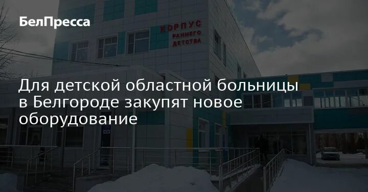 Сайт 5 поликлиники брянск. Детская областная больница Брянск. Онкогематологическое отделение Белгород. Детская областная больница Шебекино. Чернигов детская областная больница.