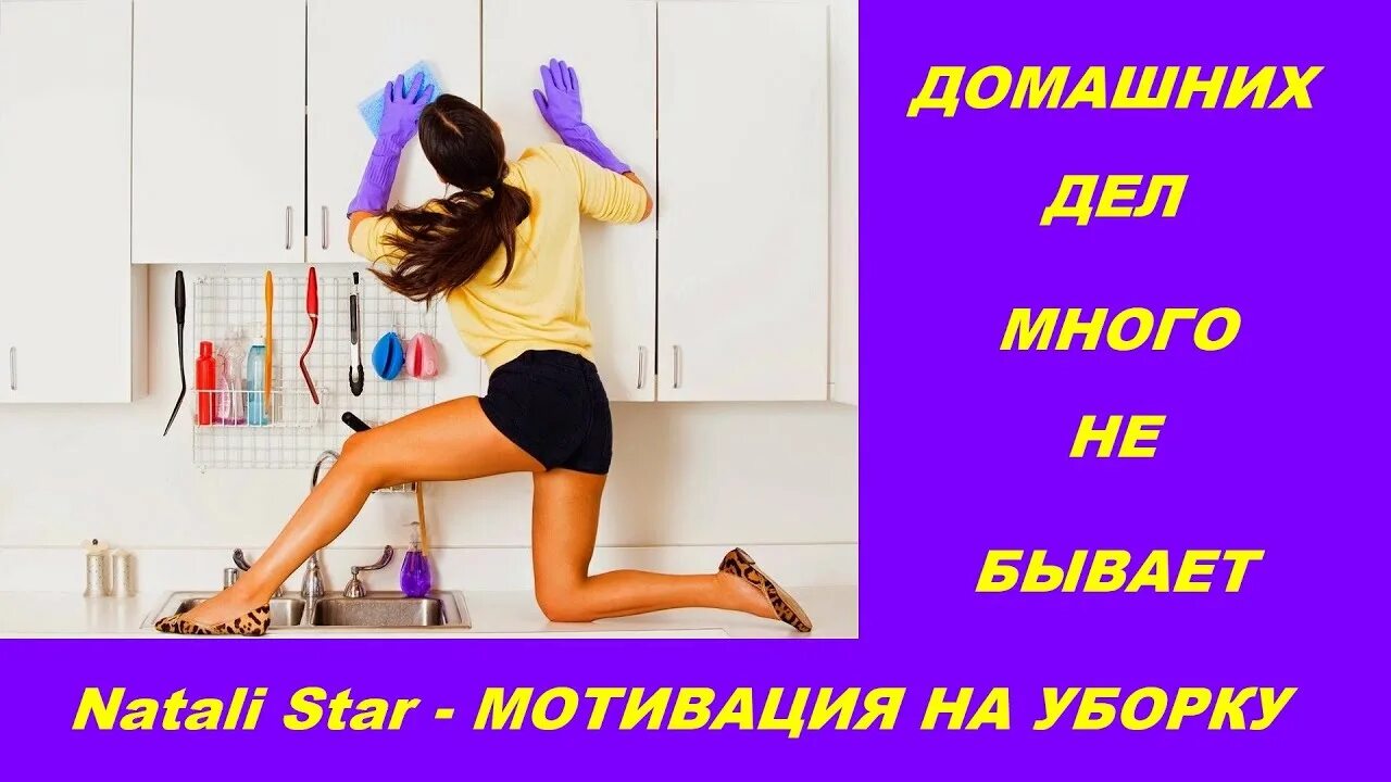 Мотивация на уборку. Мотивация на уборку в доме. Мотиватор уборки. Мотивация на домашние дела.