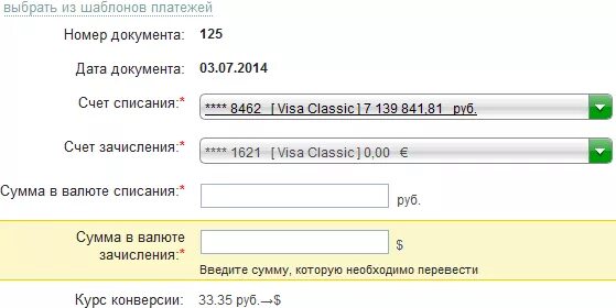 Перевести по курсу на сегодня. Выбрать из шаблонов платежей. Курс конверсии Сбербанка что это. Курс конверсии это.