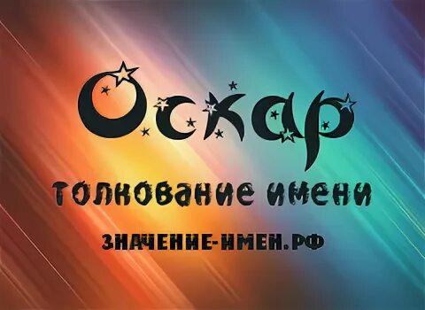 что означает имя оскар